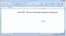 Excel 2007 - скриншот N1