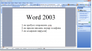 Office 2003 - скриншот N1
