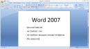Word 2007 - скриншот N1