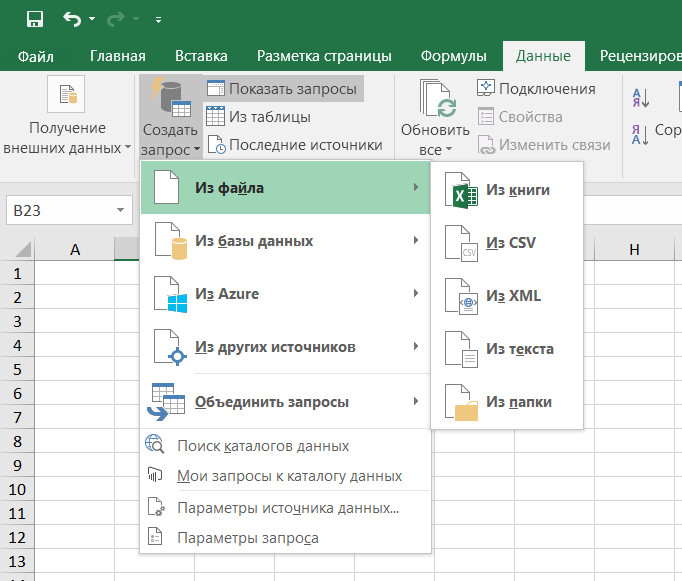 Excel 2016 Скачать & преобразовать
